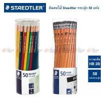 ราคา สินค้าดี ขายดี ดินสอ Staedtler กระปุก 50 แท่ง รุ่น Rainbow HB และ Exam 2B (1732778929148298686)