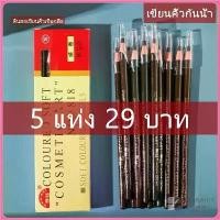 ราคา เขียนคิ้วแบบเชือกดึง Cosmetic Art ดินสอเขียนคิ้วไม่ต้องเหลา เขียนง่ายติดทน เกรดA คิ้วเชือก เขียนคิ้ว ติดทน ดินสอเขียนคิ้ว คิ้วสวย ดินสอ เขียน คิ้ว ดินสอเขียนคิ้ว (1733355333558372056)