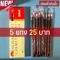 ราคา เขียนคิ้วแบบเชือกดึง Cosmetic Art ดินสอเขียนคิ้วไม่ต้องเหลา เขียนง่ายติดทน เกรดA คิ้วเชือก เขียนคิ้ว ติดทน ดินสอเขียนคิ้ว คิ้วสวย ดินสอ เขียน คิ้ว ดินสอเขียนคิ้ว (1733355333650712280)