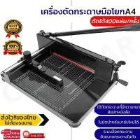 ราคา เครื่องตัดกระดาษมือโยก ที่ตัด กระดาษ A4 ตัดได้ครั้งละ รุ่น 858A4 มีดตัดกระดาษหนาพร้อมฐานเหล็ก 858a4 เครื่องตัดกระดาษสีดำสำหรับงานหนัก (1733385049285429034)
