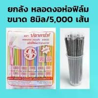 ราคา ยกลัง หลอดงอหุ้มซองพลาสติก ขนาด 8 มม. *ไม่สั่งรวมกับของอื่น* (5000 เส้น) หลอดงอห่อฟิลม์ หลอดงอหุ้มฟิลม์ ถ้วย จีบ กระดาษ ช้อน สั้น พลาสติก (1732619843285452264)