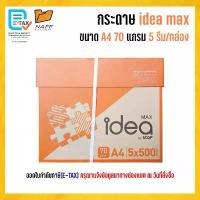 ราคา กระดาษ กระดาษถ่ายเอกสาร Idea Max A4 70 แกรม ( 5 รีม/กล่อง ) (1732718409618392156)