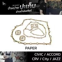 ราคา ปะเก็นอ่างน้ำมันเกียร์ (กระดาษ) ใช้สำหรับ Honda รุ่น Civic FD Accord ปี 03-14 CRV G3 City GM2 Jazz GE 09-13 ATOF-H... (1733190567194952764)