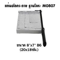 ราคา แท่นตัด ชนิดฐานโลหะคุณภาพดี ขนาด 8"x7" AROMA M0807 ค้อน กระดาษ กรรไกร (1732912662269429004)