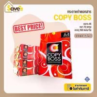 ราคา [จัดส่งทันที] แพ็คเต็ม - กระดาษ Copy Boss ขนาด A4 70 แกรม กระดาษถ่ายเอกสาร A4 จำนวน 5 รีม/แพ็ค ยี่ห้อ Copy Boss แพ็คฟิล์ม (1732871788253316173)