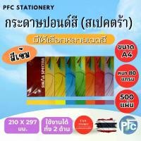 ราคา กระดาษปอนด์สี (สเปคตร้า) ขนาด A4 หนา 80 แกรม บรรจุ 500 แผ่น (สีเข้ม) งานถ่ายเอกสาร และงานพิมพ์ กระดาษ กระดาษสี คําแนะนําผลิตภัณฑ์ใหม่ของเดือนนี้ (1732916895601820907)