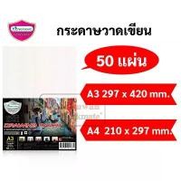 ราคา คลังสินค้า มีบริการเก็บปลายทาง Master Art กระดาษวาดเขียน ขนาด A4 / A3 หนา 100แกรม แพค 50 แผ่น กระดาษ80ปอนด์ กระดาษสเก็ตช์ภาพ มาสเตอร์อาร์ต (1732867777955398912)