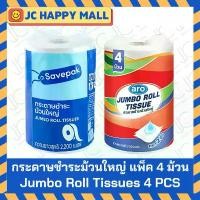ราคา ARO / SAVEPAK กระดาษชำระ ม้วนใหญ่ แพ็ค 4 ม้วน เอโร่ กระดาษทิชชู่ กระดาษ Jumbo Roll Tissue แนะนำ (1732898573824918585)