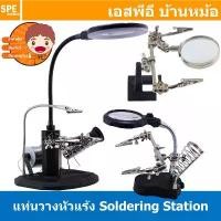 ราคา [ 1ชิ้น ] แท่นวางหัวแร้ง + แท่นจับชิ้นงานบัดกรี ST-308L ST-168Z ST-801 Adjustable PCB Holder Printed Circuit แท่นจับย... แท่น ตัด ริบบิ้น เครื่อง ตัด ฟิล์ม ถนอมอาหาร ค้อน ก (1732683375251261139)