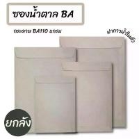 ราคา (ยกลัง500 ซอง)กระดาษ BA 110 แกรม ซองเอกสารสีน้ำตาล ไม่มีจ่าหน้า รวมไซส์ ซองจดหมาย (1733235296827049602)