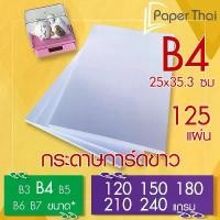 ราคา กระดาษการ์ดขาว B4 (ISO) จำนวน 125 แผ่น 120 150 180 210 240 แกรม PaperThai กระดาษ การ์ดขาว กระดาษการ์ด สไตล์การระเบิด (1733312054085518536)