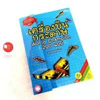 ราคา เครื่องบิน กระดาษ World Champion 200 แบบ (โมเดลเครื่องบินกระดาษ 5 แบบดีไชน์สวงาม ภาพสามมิติบนตัวเครื่องบิน) แนะนำ (1732753370854623152)