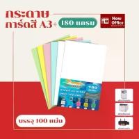 ราคา กระดาษ การ์ดสี ขนาด A3+ หนา 180 แกรม ( 30.5 x 48.2 cm.) พื้นผิวเรียบ บรรจุ 100 แผ่น (1733039560172471925)