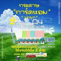ราคา สินค้าแนะนำ สินค้าขายดี Stable_collection กระดาษ ปกมุก การ์ดหอม P100ลายมุก ขนาด A4 หนา 180 แกรม บรรจุ 100 แผ่น ปกรายงาน ปกมุกหอม (1732902297373017265)