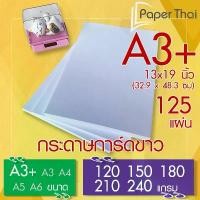 ราคา กระดาษการ์ดขาว A3+ (A3 Plus) จำนวน 125 แผ่น 120 150 180 210 240 แกรม PaperThai กระดาษ การ์ดขาว กระดาษการ์ด COD (1732732381952640512)