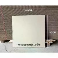 ราคา แผ่นกระดาษลูกฟูก ขนาด 100 x CM กระดาษ 3 ชั้น จำนวน 10 แผ่น/ชุด ขาย (1732695986702157285)