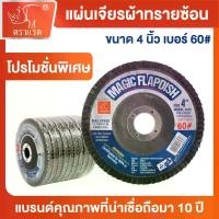 ราคา "ตราแรด"แผ่นเจียรผ้าทรายซ้อน(หลังแข็ง) ขนาด 4 นิ้ว กระดาษทรายซ้อน กระดาษ ทรายซ้อนหลังแข็ง ผ้าทรายเรียงซ้อน จานทรายซ้อน ใบขัด ไม้ ขัดเหล็ก เบอร์ 60 (1 กล่อง มี 10 ใบ) (1733392869140497777)