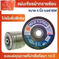 ราคา "ตราแรด"แผ่นเจียรผ้าทรายซ้อน(หลังแข็ง) ขนาด 4 นิ้ว กระดาษทรายซ้อน กระดาษ ทรายซ้อนหลังแข็ง ผ้าทรายเรียงซ้อน จานทรายซ้อน ใบขัด ไม้ ขัดเหล็ก เบอร์ 80 (1 กล่อง มี 10 ใบ) (1733392686440940913)