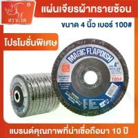 ราคา "ตราแรด"แผ่นเจียรผ้าทรายซ้อน(หลังแข็ง) ขนาด 4 นิ้ว กระดาษทรายซ้อน กระดาษ ทรายซ้อนหลังแข็ง ผ้าทรายเรียงซ้อน จานทรายซ้อน ใบขัด ไม้ ขัดเหล็ก เบอร์ 100 (1 กล่อง มี 10 ใบ) (1733392705411319153)