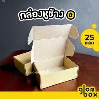 ราคา ป้ายราคาDmn107SHOP กล่องหูช้าง เบอร์ 0 กล่องลูกฟูกพัสดุไปรษณีย์ ฝาเสียบ (10/25 กล่อง/แพค) สีคราฟ และ สีดำ glombox กลมบ็อกซ์ คลังสินค้า แนะนำ ที่นิยมมากที่สุด บล็อกบัสเตอร์ ขาย (1732537083084179143)