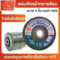 ราคา "ตราแรด"แผ่นเจียรผ้าทรายซ้อน(หลังแข็ง) ขนาด 4 นิ้ว กระดาษทรายซ้อน กระดาษ ทรายซ้อนหลังแข็ง ผ้าทรายเรียงซ้อน จานทรายซ้อน ใบขัด ไม้ ขัดเหล็ก เบอร์ 150 (1 กล่อง มี 10 ใบ) (1733392656406185329)