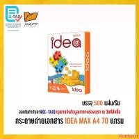 ราคา กระดาษ กระดาษถ่ายเอกสาร Idea max 70 g. A4 (1 รีม/ 500 แผ่น ) จัดส่งฟรี กทม lemon townเสื้อ (1733190594904032841)