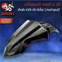 ราคา Amphoe Mushop ความคงทน บังโคลนหน้า KSR-1 ตัวใหม่ (งานเบิกศูนย์) เคฟล่า 6 มิติ + สติกเกอร์ (1733430596680779591)