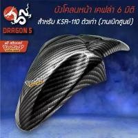 ราคา whitex74 วัสดุอย่างดี บังโคลนหน้า KSR-1 ตัวเก่า (งานเบิกศูนย์) เคฟล่า 6 มิติ + สติกเกอร์ (1733430512852173899)