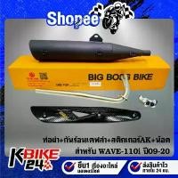 ราคา ท่อผ่า WAVE-110i ปี09-20 **ปลาย WAVE-125** BIGBOSSBIKE คอท่อ 25 มิล+กันร้อนเคฟล่า 5มิติ+สติกเกอร์AK+น๊อตกันร้อน 3 ตัว คําแนะนําผลิตภัณฑ์ใหม่ของเดือนนี้ (1732944144196929501)