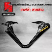ราคา [COD] [Tiktok]ฝาครอบแฮนด์ด้านหน้าตัวบน คลิก150i ครอบแฮนด์ตัวบน CLICK125i CLICK150i ไฟLED เคฟล่าลายสาน 5D ฟรี สติกเกอร์ AK งานแท้เบิกศูนย์ 53208-K59-A70YHอะไหล่แต่งCLICK150i ชุดสี CLICK150i (1733275173