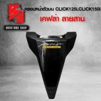 ราคา [COD] [Tiktok]ฝาครอบหน้าตัวบน คลิก150i ครอบตัวบน CLICK125i CLICK150i ไฟLED เคฟล่าลายสาน 5D ฟรี สติกเกอร์ AK งานแท้เบิกศูนย์ 64302-K59-T10ZA อะไหล่แต่งCLICK150i ชุดสี CLICK150i (1733294293231174660)