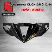 ราคา [COD] [Tiktok]หน้ากากหน้า คลิก125i ครอบแฮนด์หน้า CLICK125i ปี12-14 เคฟล่าลายสาน 5D ฟรี สติกเกอร์ AK อะไหล่แต่งCLICK125i ชุดสี CLICK125i (1733293573869503492)
