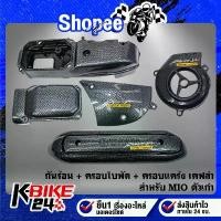 ราคา สินค้าที่ขายดีที่สุดของเดือนนี้ (ชุด 5 ชิ้น)กันร้อน+ครอบใบพัด+ครอบแคร้งMIO 3 ชิ้น + สติกเกอร์ AK 3ใบ สำหรับ MIO งานสวยอย่างดี ชิ้นส่วนเคฟล่า MIO (1733109553395238450)