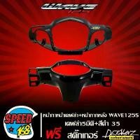 ราคา FrozenFrontier ความคงทน หน้ากากหน้า เวฟ125S,WAVE-125S หัวเถิก เคฟล่า 5 มิติ + หน้ากากหลัง เวฟ125S,WAVE125S (สีดำ 35) + สติกเกอร์ DEKVANZ 1 อัน Motorcycle มอเตอร์ไซค์ รถ ฝา ปั๊ม แต่ง คามู อิ (173108337