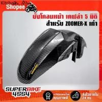 ราคา ♬บังโคลนหน้า ZOOMER-X เก่า เคฟล่า 5 มิติ + สติกเกอร์ AK❧ (1733273499212154413)