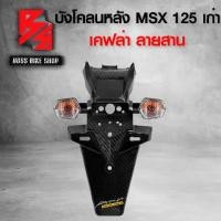 ราคา เก็บเงินปลายทาง. จัดส่งภายในประเทศไทย บังโคลนหลัง MSX ตัวเก่า ไฟตาเดียว + สติกเกอร์ AK 1 ใบ *** แถมฟรี *** ไฟเลี้ยว MSX ถูกและดี 2อัน อะไหล่แต่งMSX ชุดสี MSX รถยนต์และรถจักรยานยน (1732924409476711567)