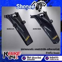 ราคา สินค้าที่ขายดีที่สุดของเดือนนี้ บังโคลนหลัง SONIC,โซนิค มีทั้งตัวเก่า+ใหม่ เลือกในตัวเลือก เคฟล่า 5 มิติ + สติกเกอร์ AK (1732941297162094238)