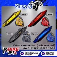 ราคา กันร้อน+ฝาครอบหม้อน้ำ งานเคฟล่าลายสาน(สี) สติกเกอร์ AK 2ใบ สำหรับ CLICK-125i ปี 18-22 ***เลือกด้านใน*** (1733188913547412911)