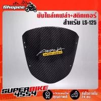 ราคา บังไมล์ LS-125 ตัวใหม่ เคฟล่า 5 มิติ + สติกเกอร์AK คําแนะนําการขายที่ร้อนแรงในเดือนนี้ (1733324193395738190)