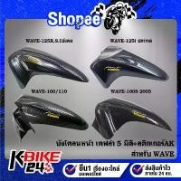 ราคา บังโคลนหน้า WAVE-125R,S,Iบังลม,125i ปลาวาฬปี12,WAVE-100/110 ตัวเก่า,WAVE-100S ปี05 เคฟล่า 5 มิติ + สติกเกอร์ AK ขายร้อน (1732746885865506123)