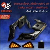 ราคา fasdushshop คุณภาพรับประกันได้ ฝาครอบข้างไฟหน้า,หูไฟเลี้ยวหน้า MSX-SF ไฟ2ตา เคฟล่า 6 มิติ+ไฟเลี้ยว 3 เหลี่ยม เมอบิวด้า + ดีเลย์ปรับระดับ + สติกเกอร์ 2 (1733430460872950912)