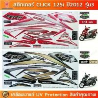 ราคา สติกเกอร์ CLICK 125i ปี 2012 รุ่น 3 สติกเกอร์มอไซค์ Honda CLICK 125i ปี 2012 รุ่น 3 เคลือบเงาแท้ (1733033039777334798)
