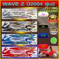 ราคา สติกเกอร์ WAVE Z ปี 2004 รุ่น 2 สติกเกอร์มอไซค์ Honda WAVE Z ปี 2004 รุ่น 2 (สีสวย สีสด สีไม่เพี้ยน) คําแนะนําผลิตภัณฑ์ใหม่ของเดือนนี้ (1733425749610825683)