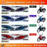 ราคา สติกเกอร์ Dream 110i ปี 2011 รุ่น 1 สติกเกอร์มอไซค์ Honda Dream 110i ปี 2011 รุ่น 1 เคลือบเงาแท้ สินค้าที่ขายดีที่สุดของเดือนนี้ (1732993848356144242)