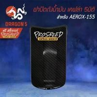 ราคา ฝาปิดถังน้ำมัน เคฟล่า 5 มิติ AEROX เก่า, แอร์รอค, AEROX-155+ สติกเกอร์ PROSPEED 1อัน คาร์บอน อะไหล่ แต่ง (1732852023887692834)
