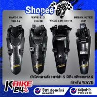ราคา บังโคลนหลังเคฟล่า5มิติ WAVE-110i เวฟ100/110 100S DREAM,SUPER CUP 125iบังลม 125iปลาวาฬ 110i,ปี19-20 ไฟ LED+สติกเกอร์ AK (1733274204169733694)