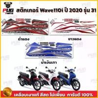 ราคา สติกเกอร์เวฟ110i ปี2020 รุ่น31 ( สีสด เคลือบเงาแท้ ) สติกเกอร์Wave110i ปี2020 รุ่น31 สติ๊กเกอร์เวฟ110i LED ปี2020 รุ่น31 (1733425478480069706)