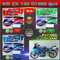 ราคา สติกเกอร์ Kawasaki KR ZX 150 ปี 1999 รุ่น 4 สติกเกอร์มอไซค์ KR ZX 150 ปี 1999 รุ่น 4 (สีสวย สีสด สีไม่เพี้ยน) (1733456138003908335)