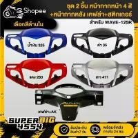 ราคา [เลือกสีด้านใน] (2ชิ้น) หน้ากากหน้า (สี)+หน้ากากหลัง เคฟล่า WAVE-125R+สติกเกอร์ AK 1 ใบ จัดส่งฟรี กทม (1732795362147403638)