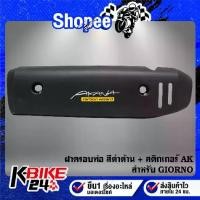 ราคา ฝาครอบท่อ GIORNO สีดำด้าน+สติกเกอร์ AK (1733246317470909564)
